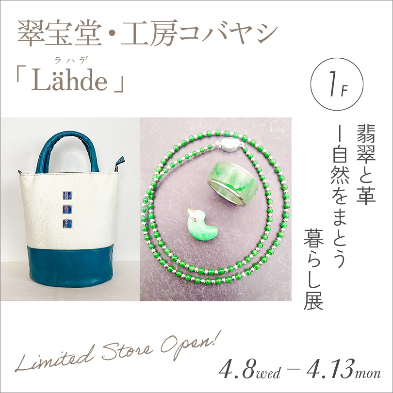 翠宝堂・工房コバヤシ「Lähde(ラハデ)」　翡翠と革―自然をまとう暮らし展