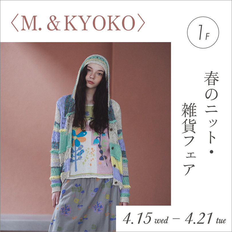 〈M.＆KYOKO〉 春のニット・雑貨フェア