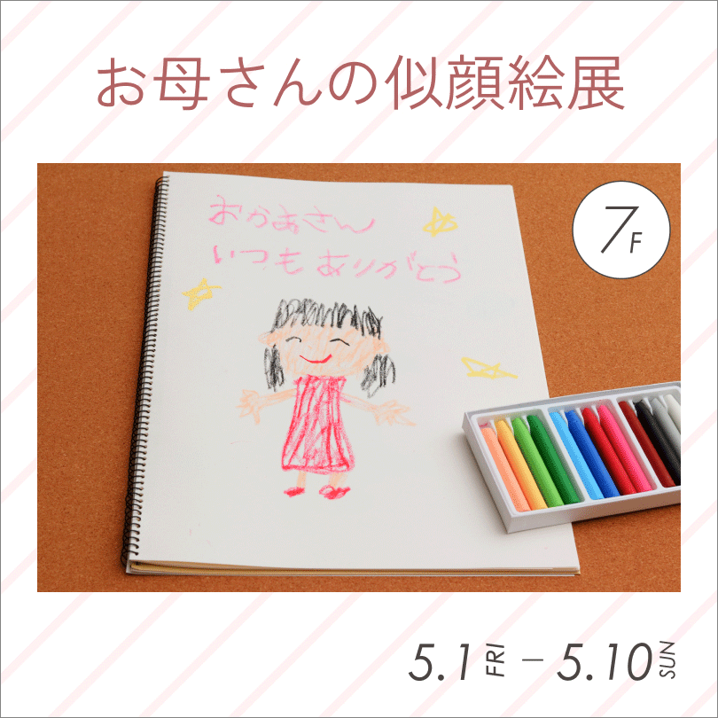 お母さんの似顔絵展