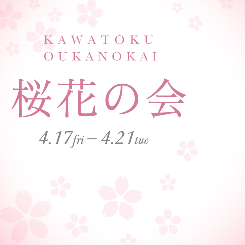 【予告】桜花の会