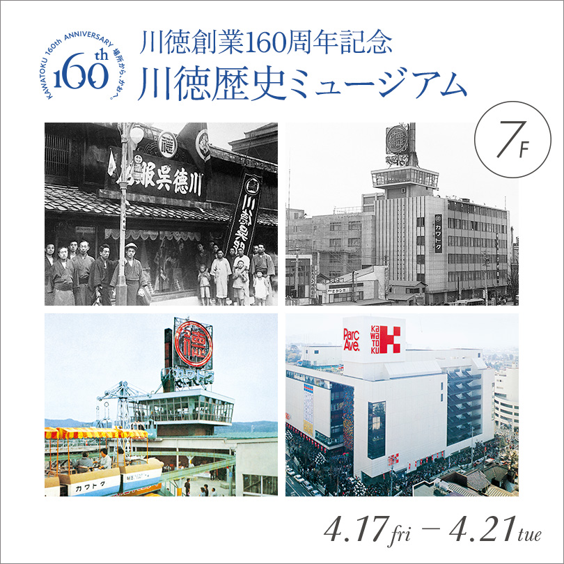 川徳歴史ミュージアム