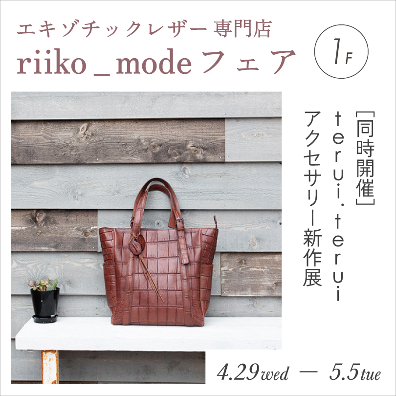 riiko_modeフェア