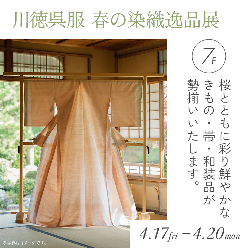 川徳呉服 春の染織逸品展