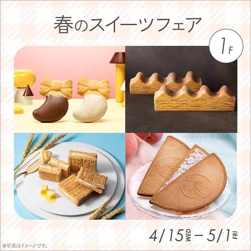 【予告】春のスイーツフェア