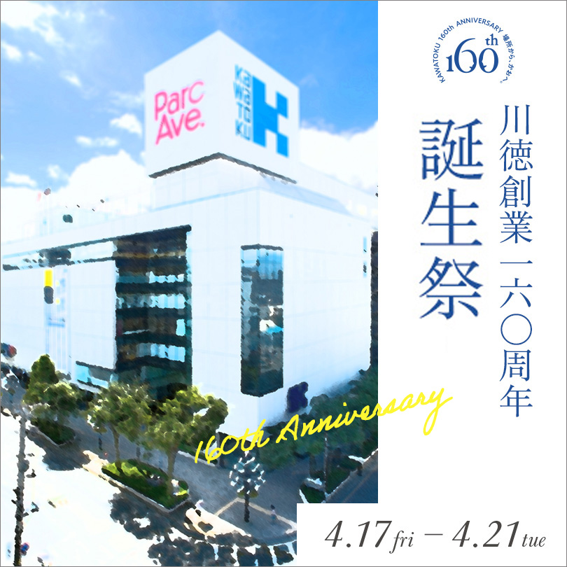 【予告】川徳創業160周年「誕生祭」