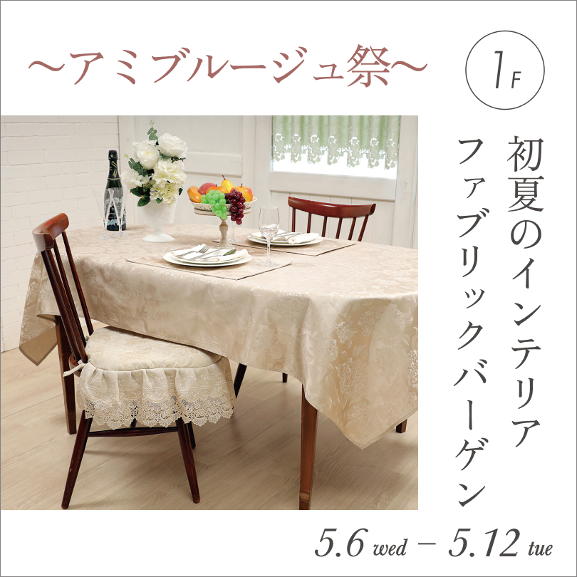 ～アミブルージュ祭～ 初夏のインテリアファブリックバーゲン