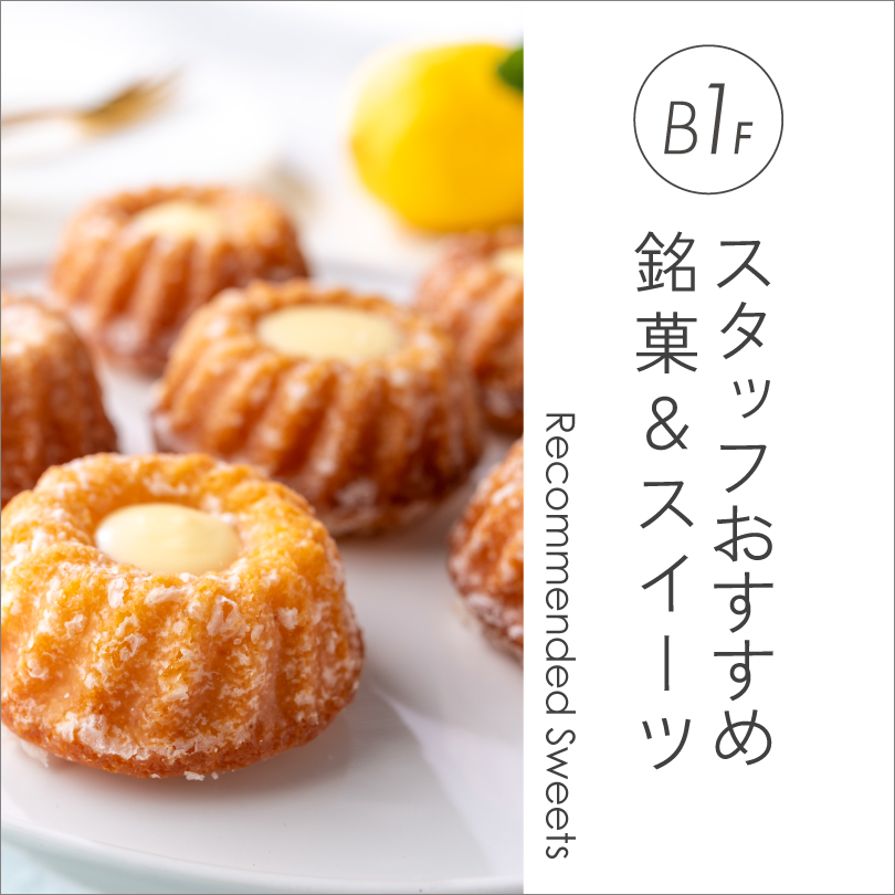 B1F おすすめ銘菓＆スイーツ
