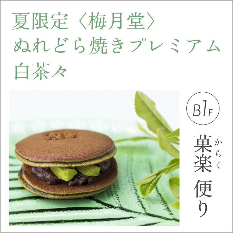 ＜梅月堂＞ぬれどら焼きプレミアム 白茶々