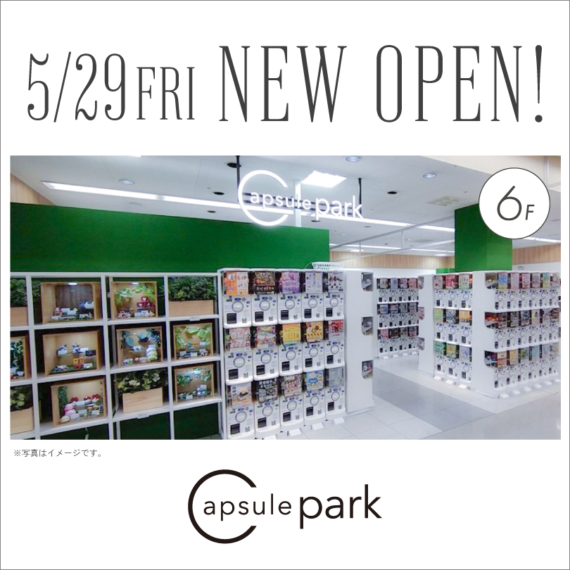 カプセルパーク OPEN!