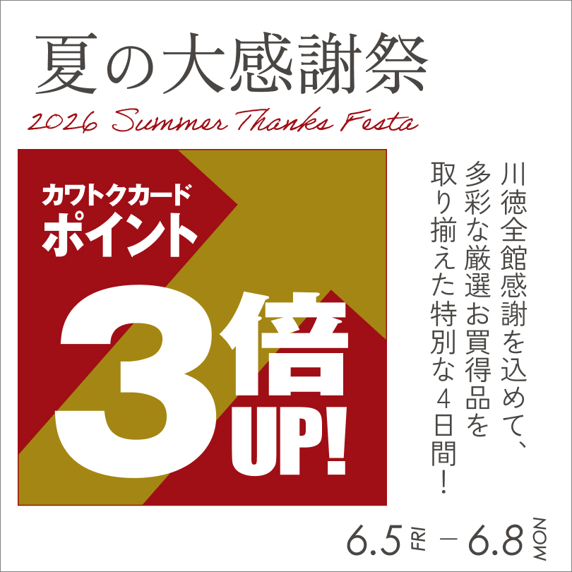 【予告】夏の大感謝祭