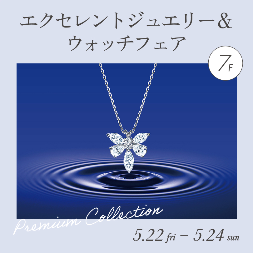 エクセレントジュエリー＆ウォッチフェア