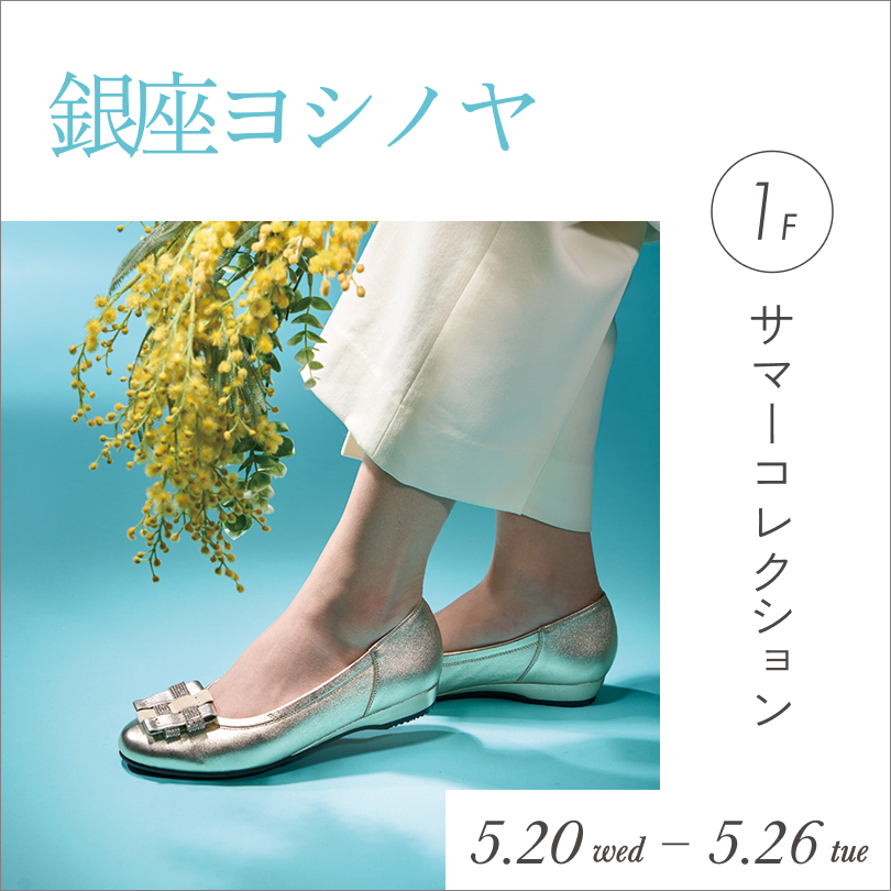 ＜銀座ヨシノヤ＞サマーコレクション