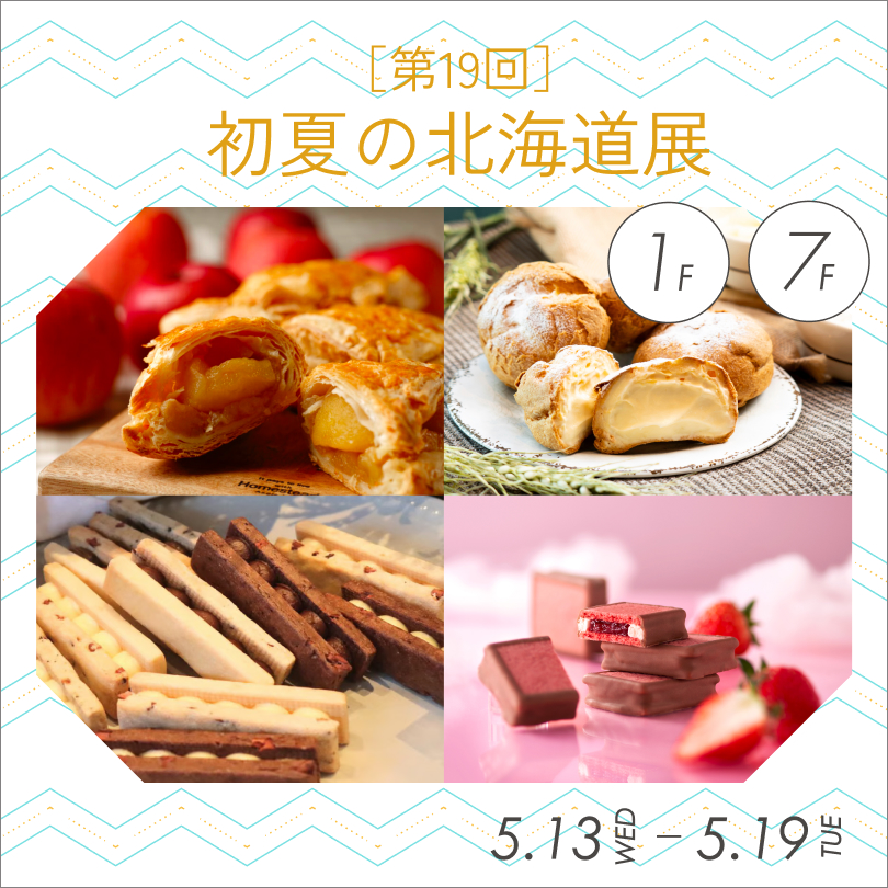 【予告】[第19回] 初夏の北海道展