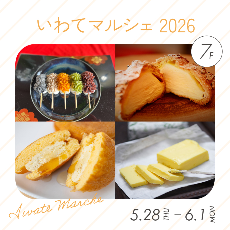 【予告】いわてマルシェ 2026
