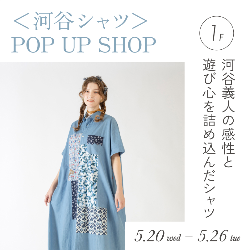 ＜河谷シャツ＞POP UP SHOP