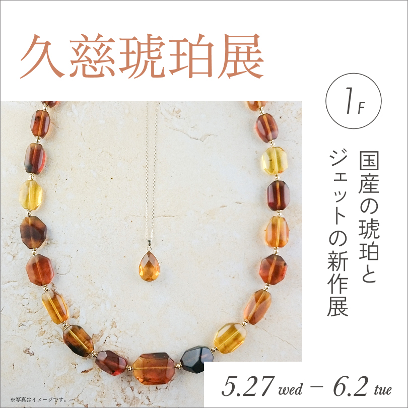 久慈琥珀展
