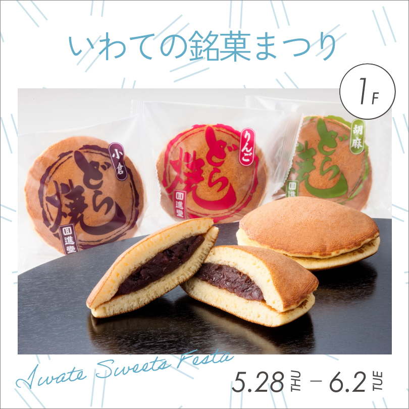 いわての銘菓まつり
