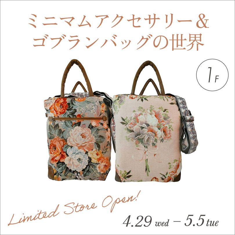 ミニマムアクセサリー＆ ゴブランバッグの世界