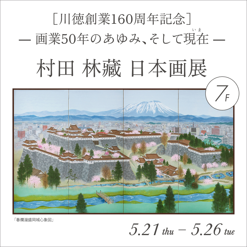【予告】村田林藏 日本画展