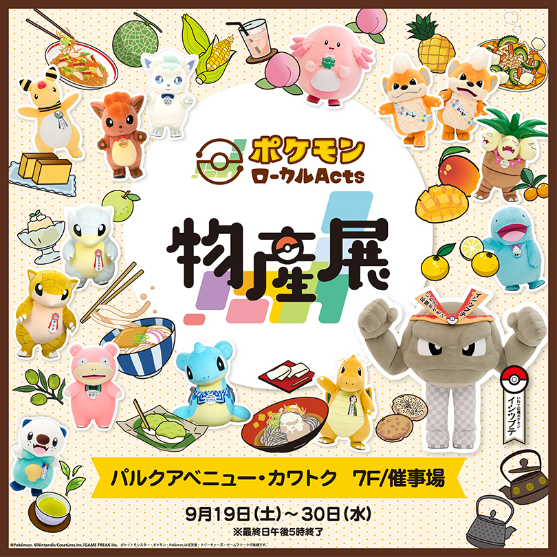 【予告】巡回展『ポケモンローカルActs物産展』岩手県開催が決定！
