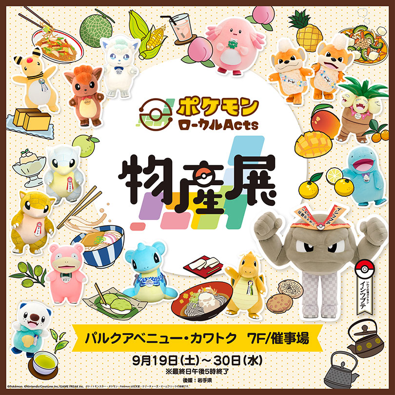 【予告】巡回展『ポケモンローカルActs物産展』岩手県開催が決定！