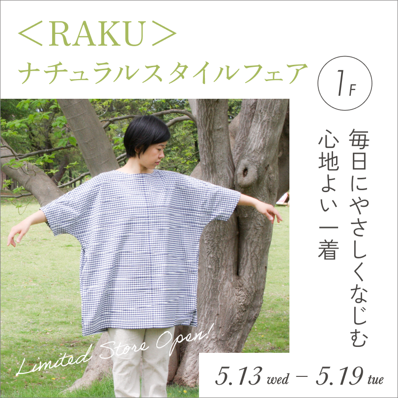 <RAKU>ナチュラルスタイルフェア
