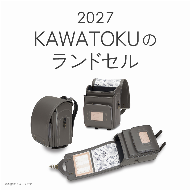 2027 KAWATOKUのランドセル