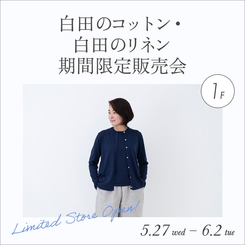 白田のコットン・白田のリネン期間限定販売会