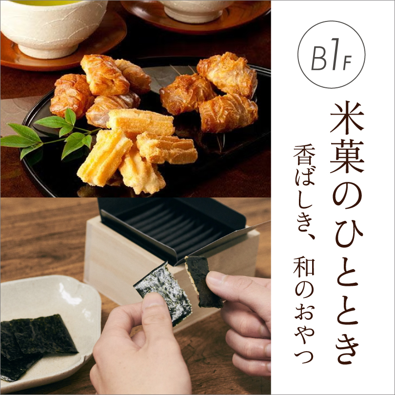 ＜にんべん・山本山＞米菓セレクション