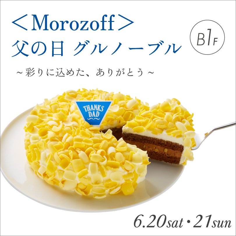 ＜モロゾフ＞父の日 グルノーブル