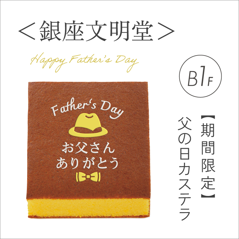 ＜銀座文明堂＞父の日カステラ