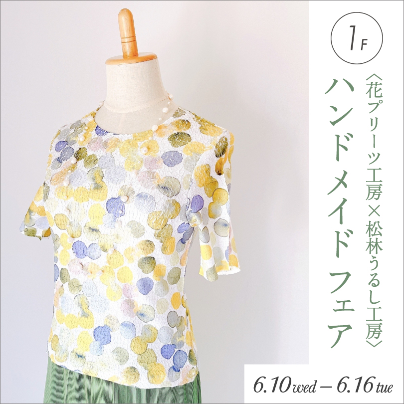 花プリーツ工房×松林うるし工房「ハンドメイドフェア」