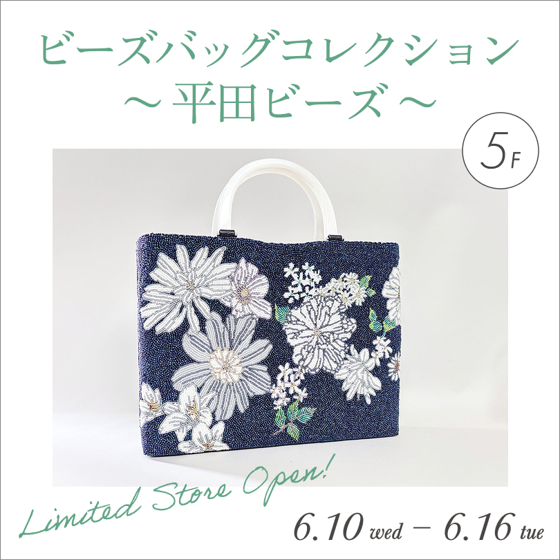 ビーズバッグコレクション　～平田ビーズ～