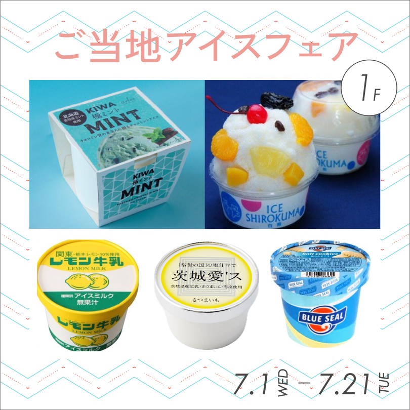 ご当地アイスフェア