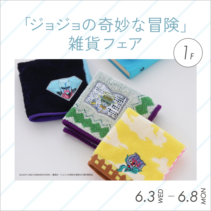 「ジョジョの奇妙な冒険」 雑貨フェア