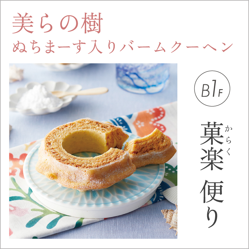 ＜美らの樹＞ぬちまーす入りバームクーヘン
