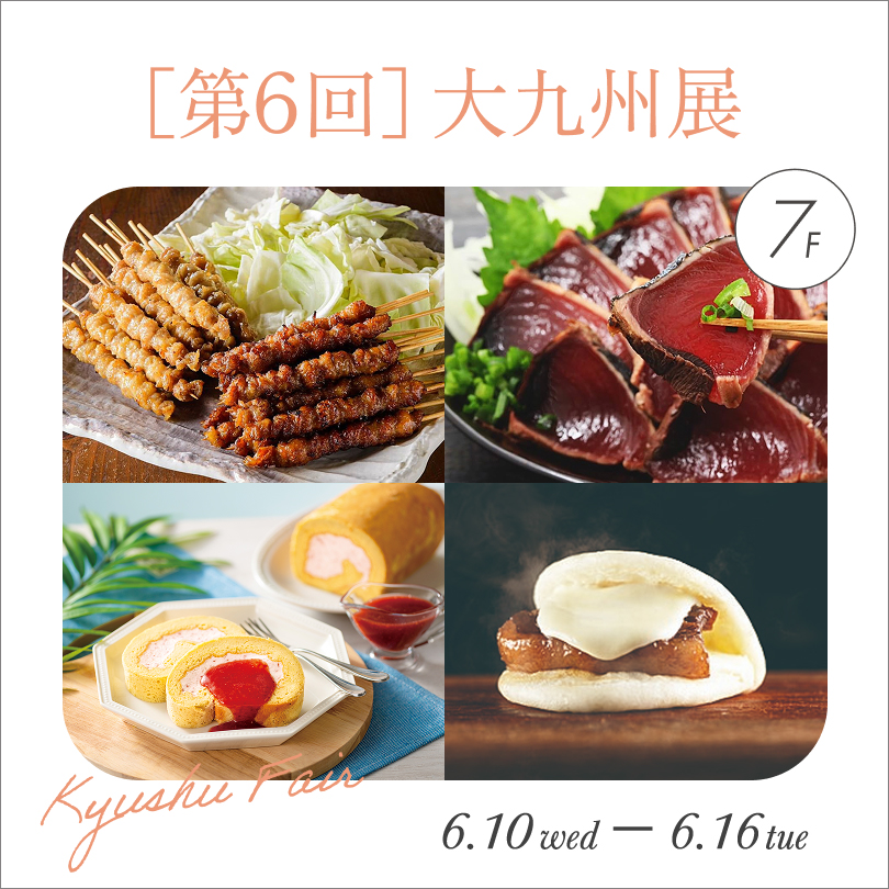 【予告】[第6回] 大九州展