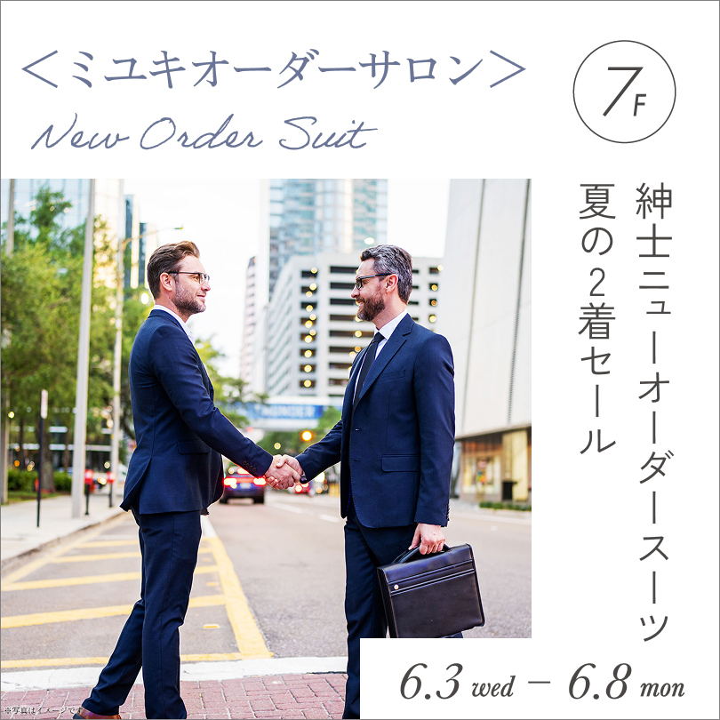 〈ミユキオーダーサロン〉 紳士ニューオーダースーツ夏の2着セール