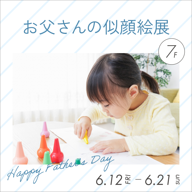お父さんの似顔絵展