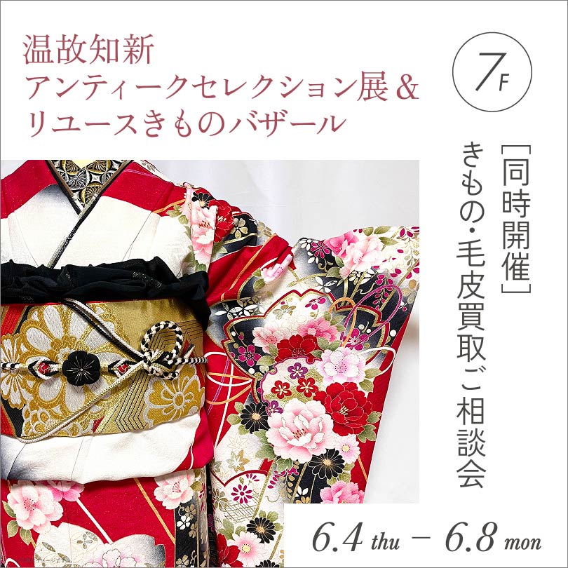～温故知新～ アンティークセレクション展＆リユースきものバザール