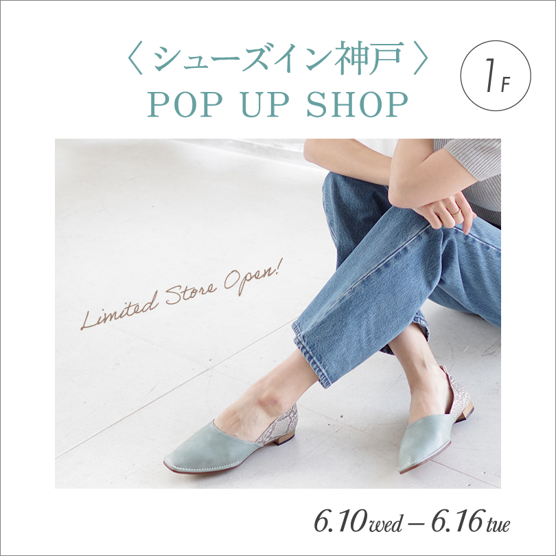 ＜シューズイン神戸＞POP UP SHOP