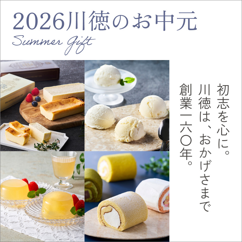 【予告】2026 川徳のお中元