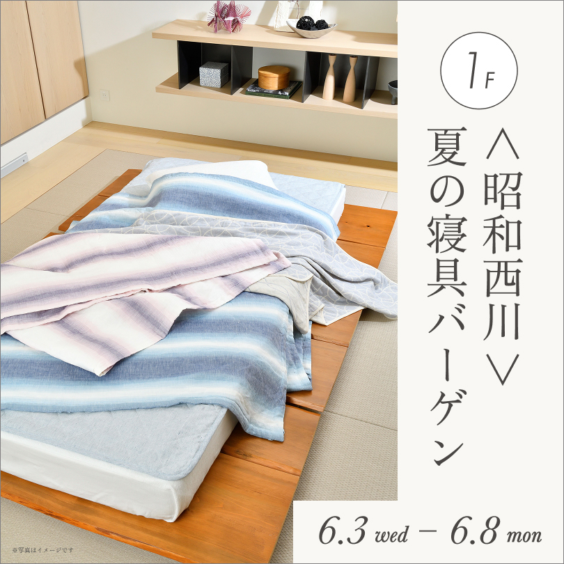 昭和西川 夏の寝具バーゲン