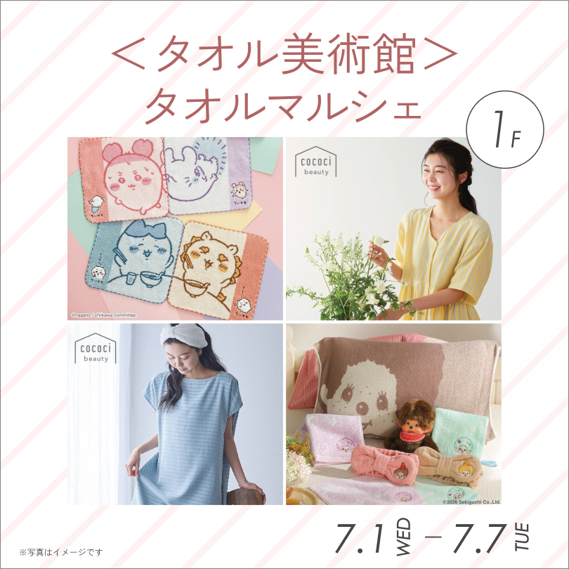 ＜タオル美術館＞タオルマルシェ