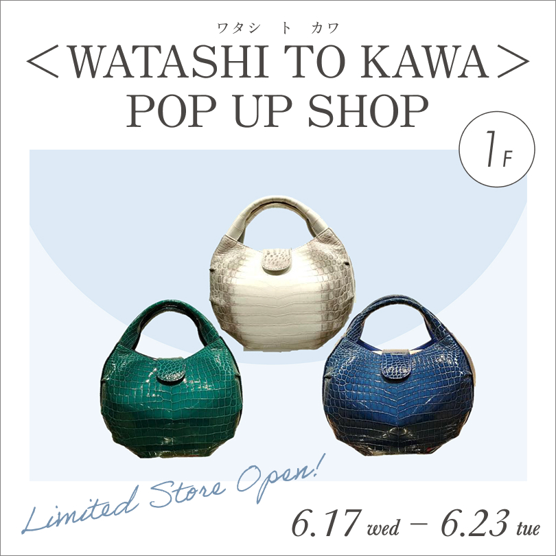 〈ワタシトカワ〉 POP UP SHOP