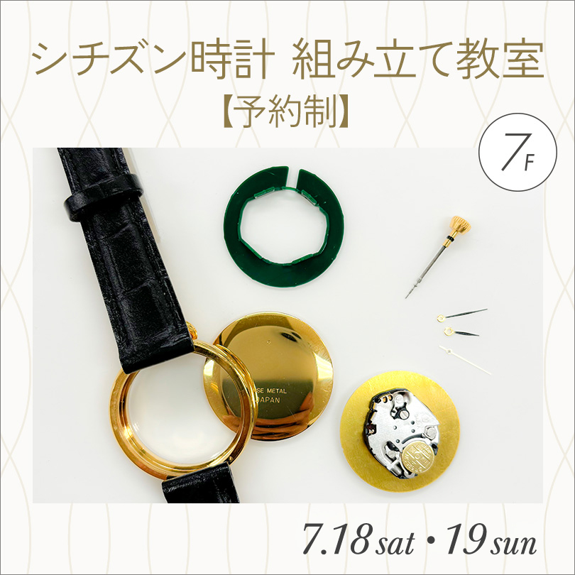 シチズン時計組み立て教室【予約制】