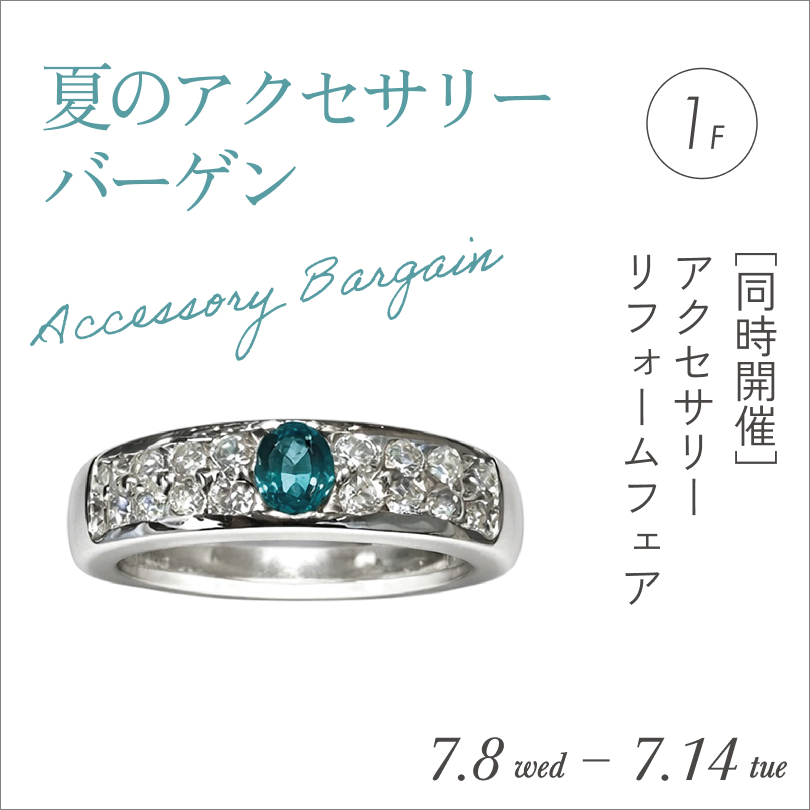 夏のアクセサリーバーゲン［同時開催］アクセサリーリフォームフェア