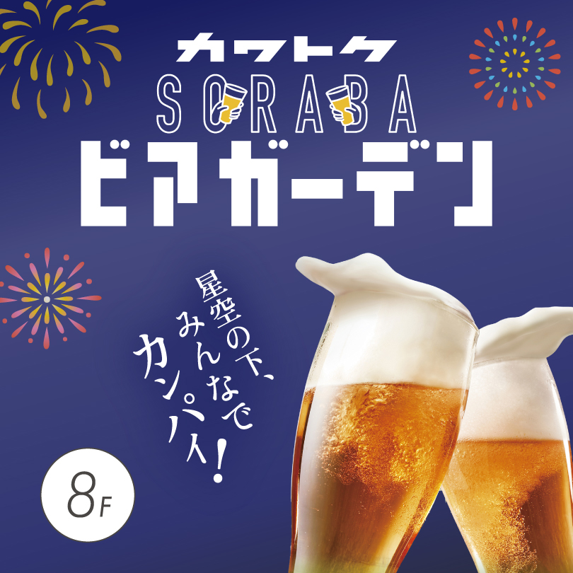 【予告】SORABAビアガーデン