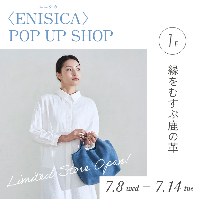 ～縁をむすぶ鹿の革～ENISICA POP UP SHOP