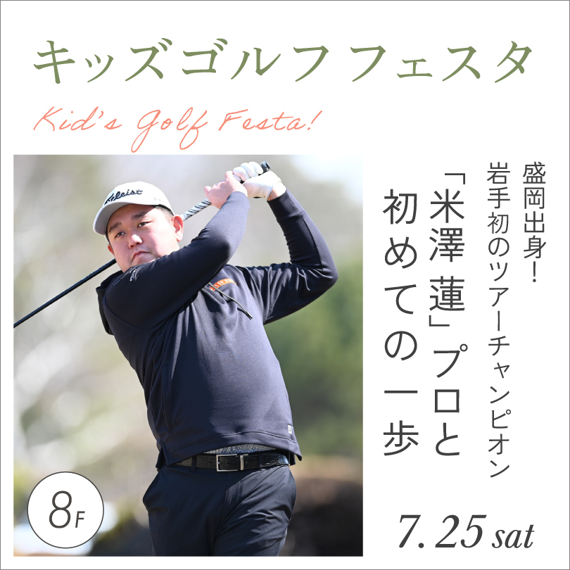 「米澤 蓮」プロと初めての一歩 キッズゴルフフェスタ